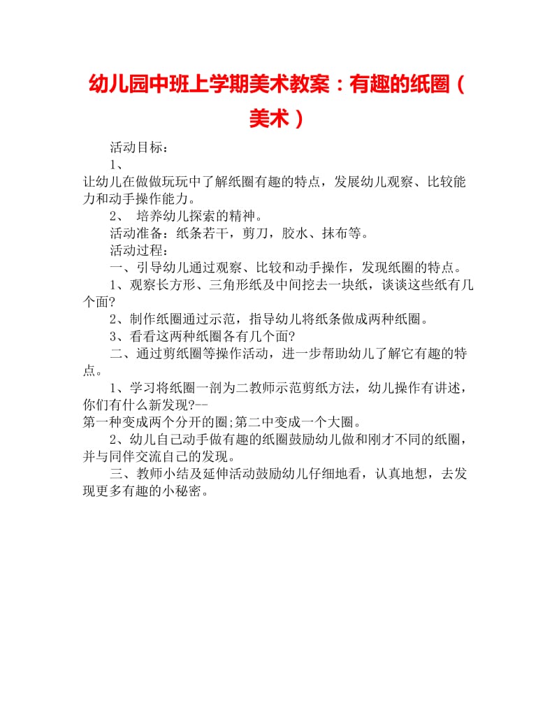 幼儿园中班上学期美术教案：有趣的纸圈（美术）_第1页