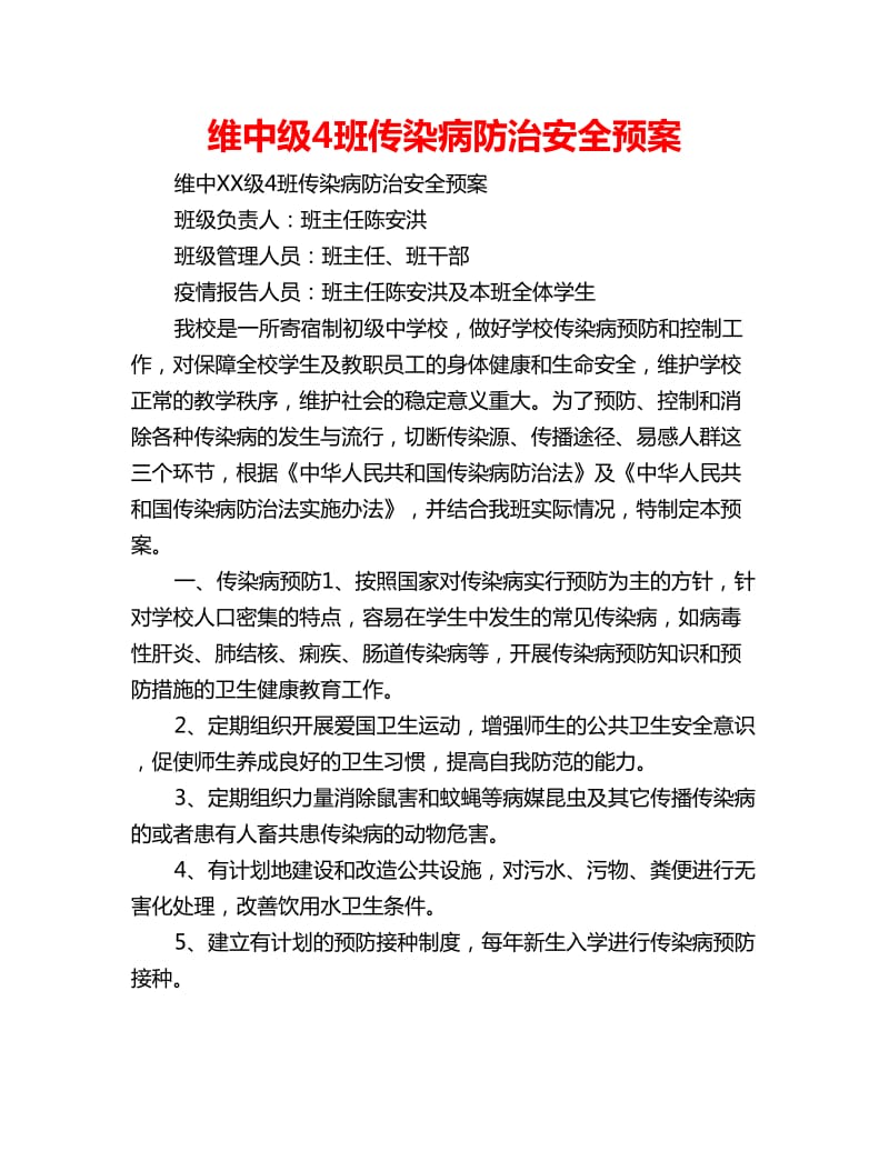 维中级4班传染病防治安全预案_第1页