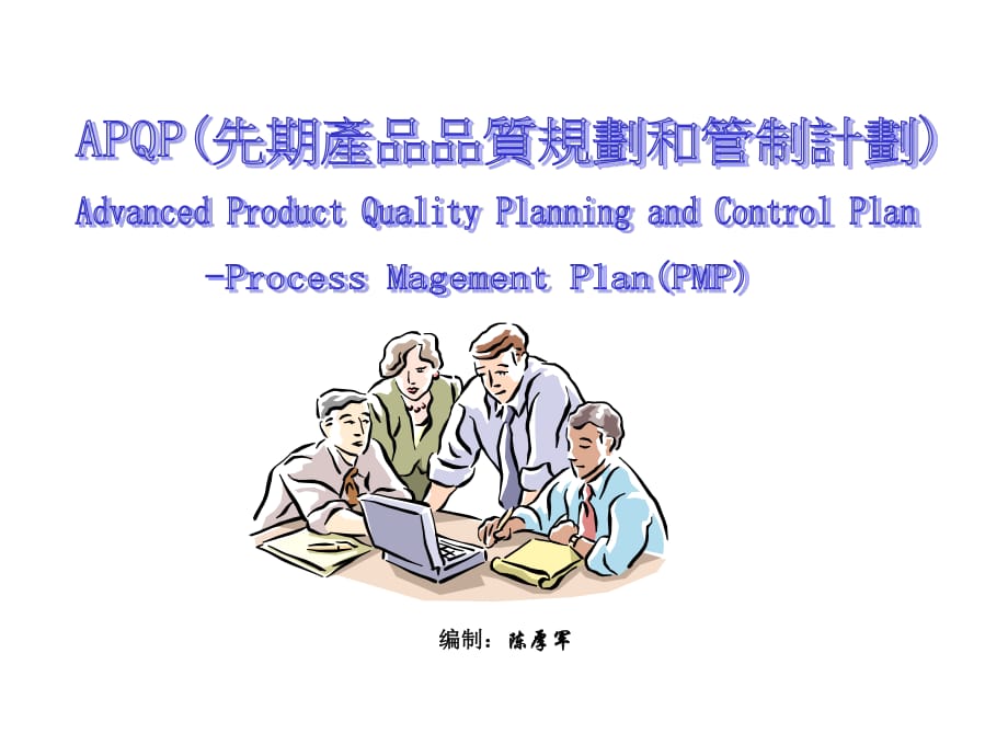 先期产品品质规划和管理计划_第1页