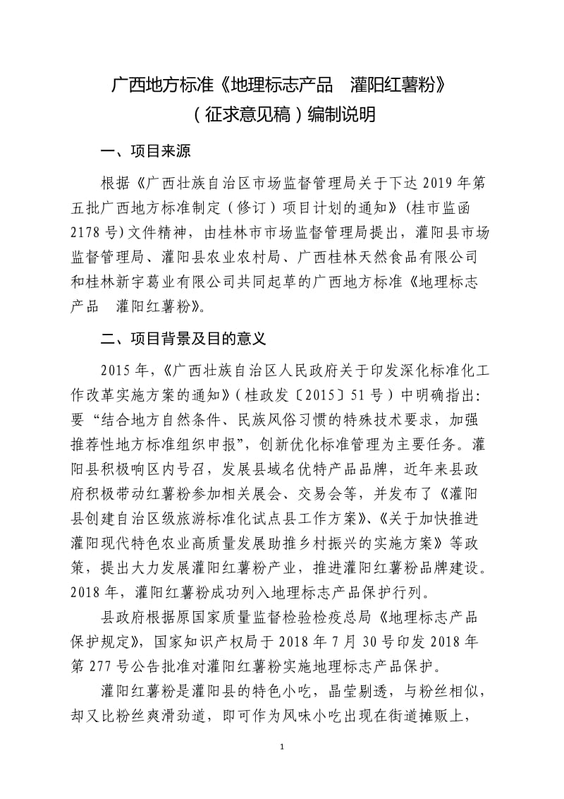 广西地方标准《地理标志产品灌阳红薯粉》（征求意见稿） 编制说明_第1页