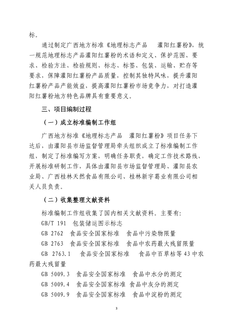 广西地方标准《地理标志产品灌阳红薯粉》（征求意见稿） 编制说明_第3页