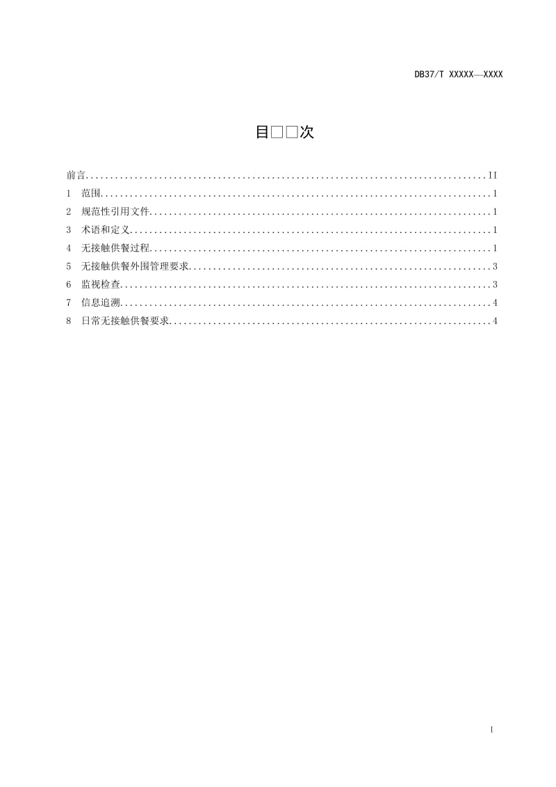 餐饮提供者无接触供餐实施指南_第3页