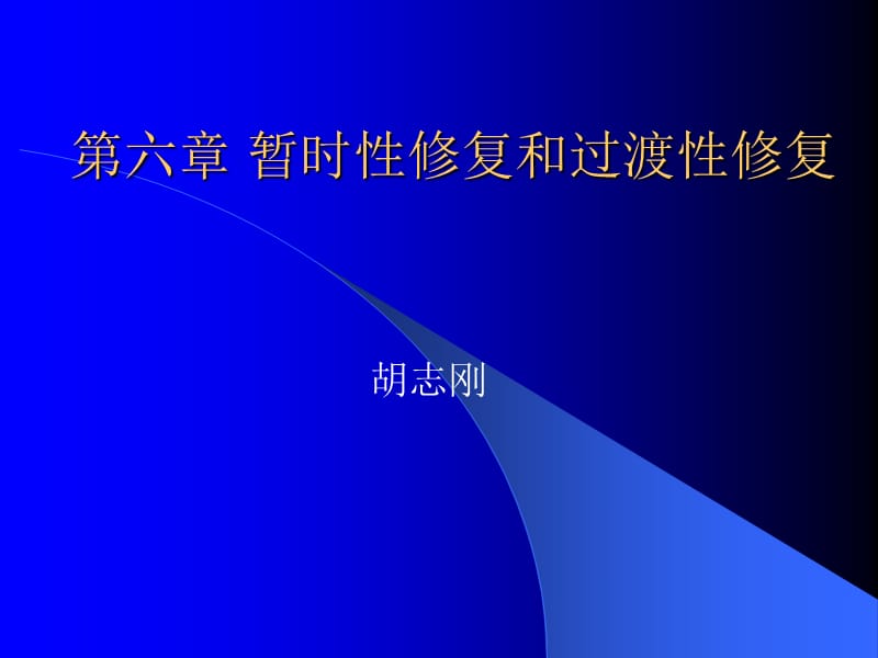 口腔修复学暂时性修复和过渡性修复_第1页