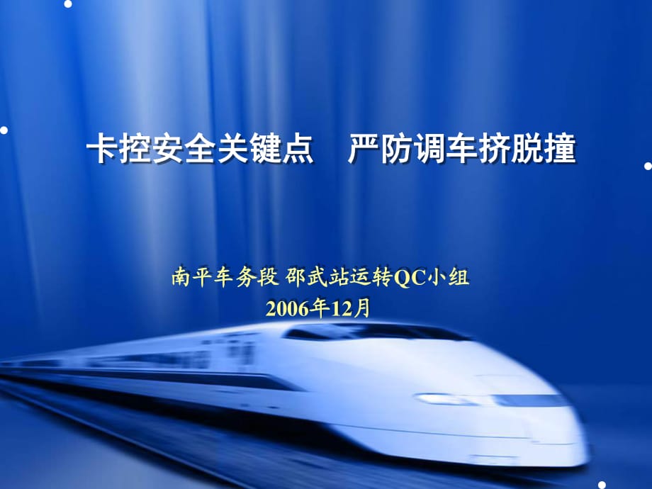 卡控安全关键点严防调车挤脱撞_第1页