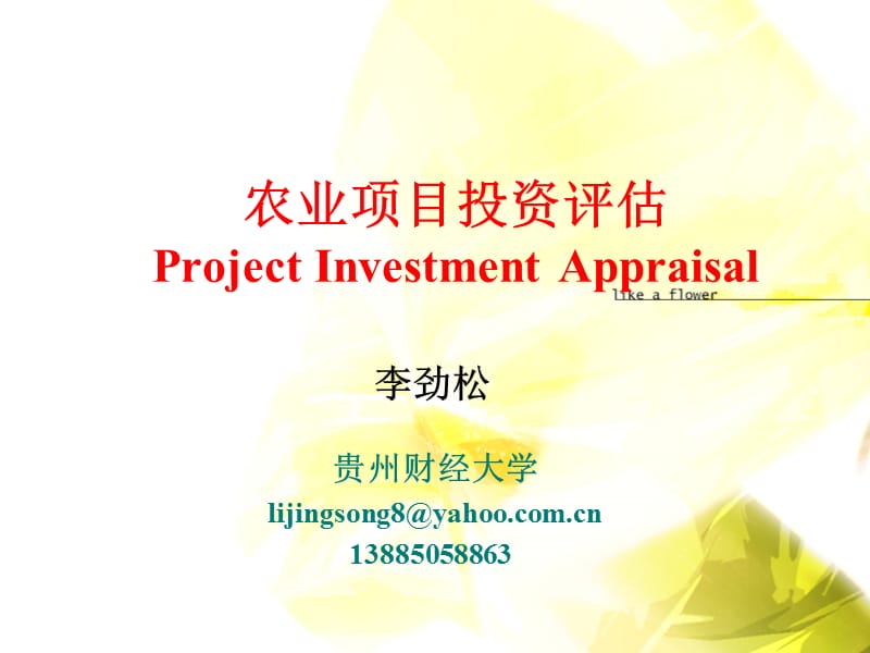 农业项目投资评估课件李劲松_第1页