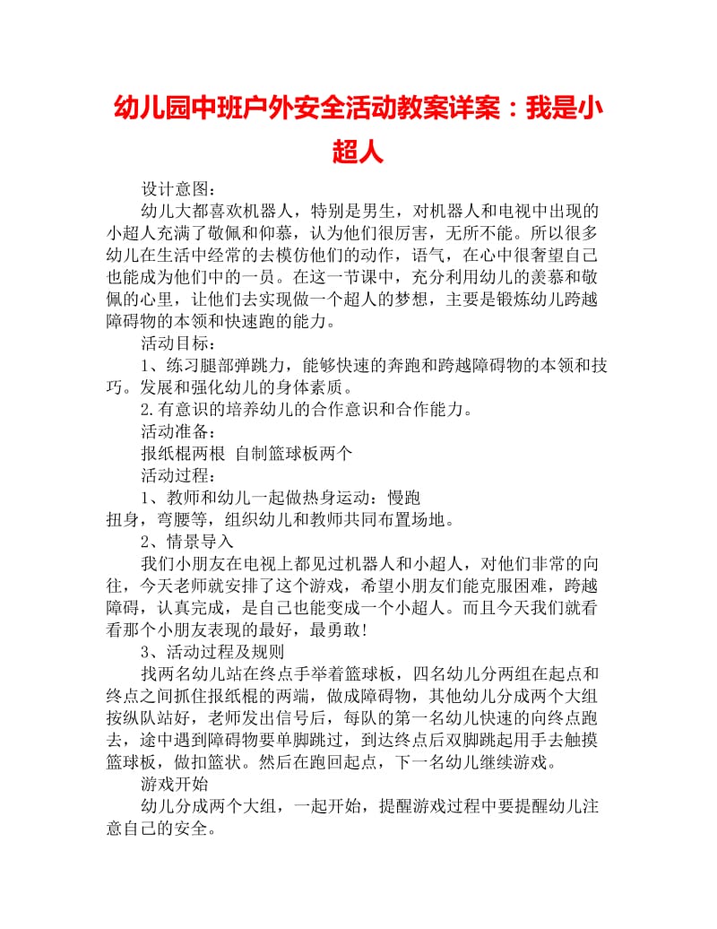 幼儿园中班户外安全活动教案详案：我是小超人_第1页