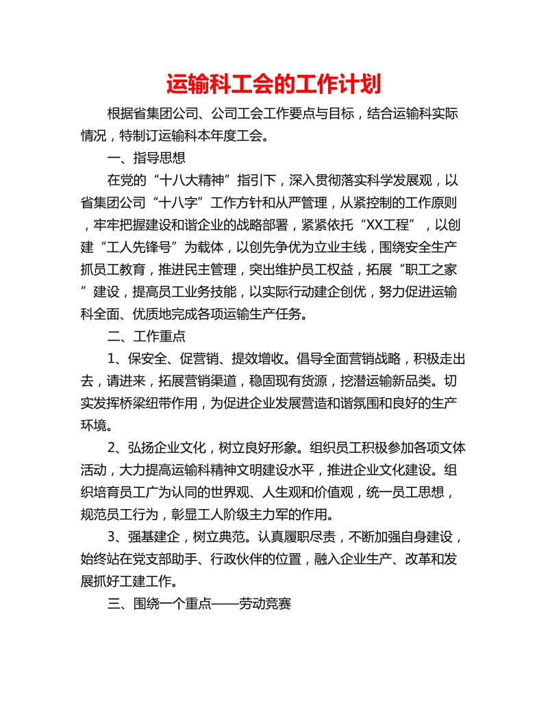 运输科工会的工作计划_第1页