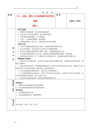 高一物理 2.1《實驗：探究小車速度隨時間的變化規(guī)律》教案