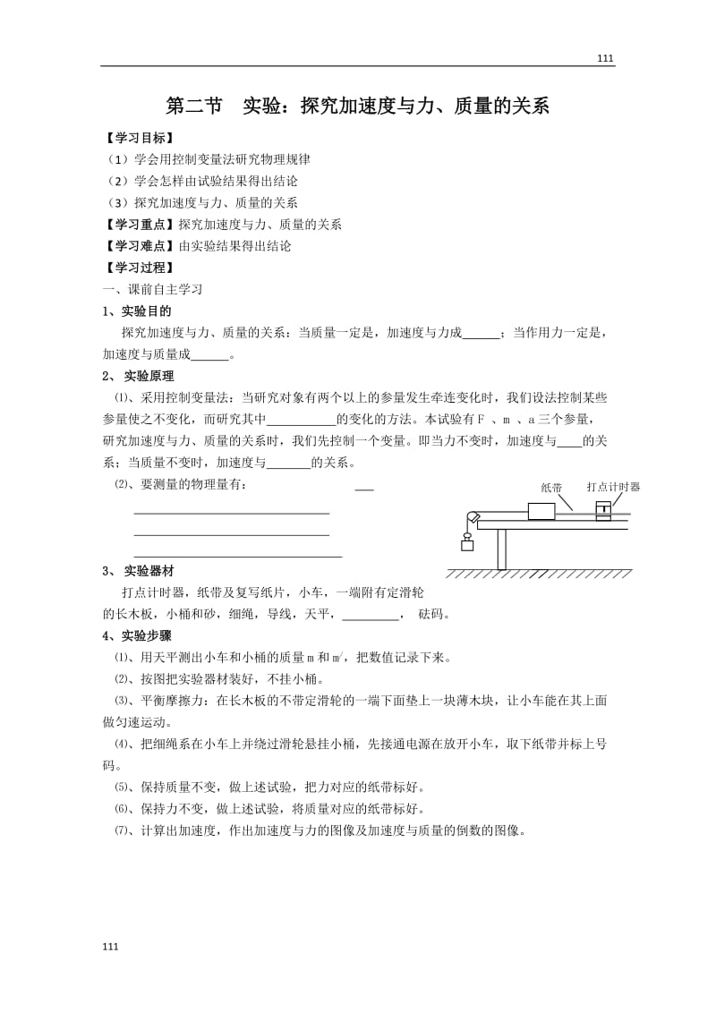 高一物理 第四章 第二节《实验：探究加速度与力、质量的关系》学案（人教版必修1）_第1页