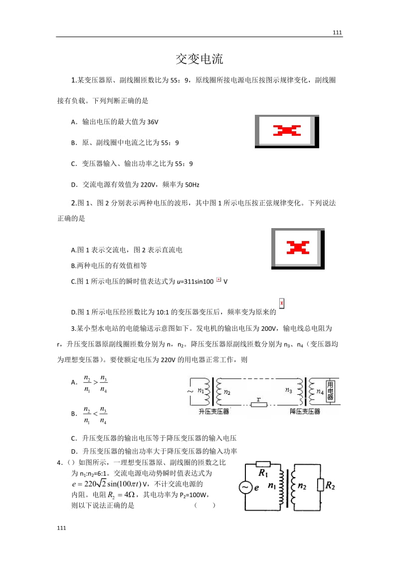 高中物理《交变电流》同步练习12（新人教版选修3-2）_第1页