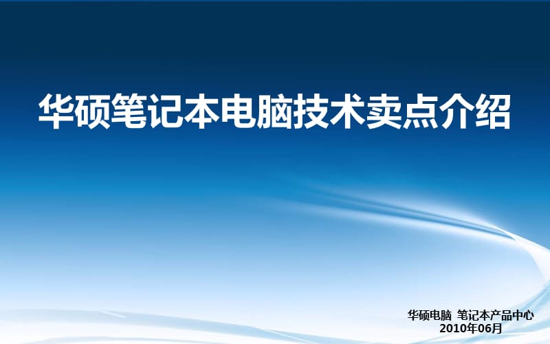 华硕笔记本电脑技术卖点介绍_第1页