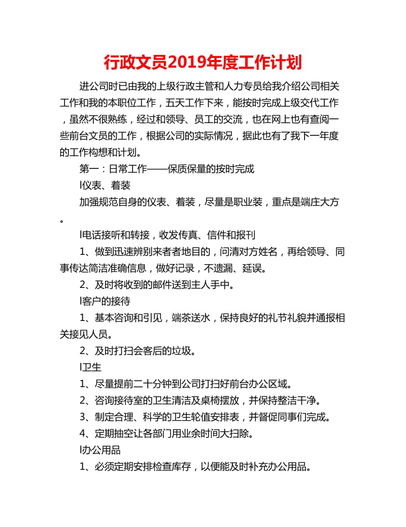 行政文员2019年度工作计划_第1页