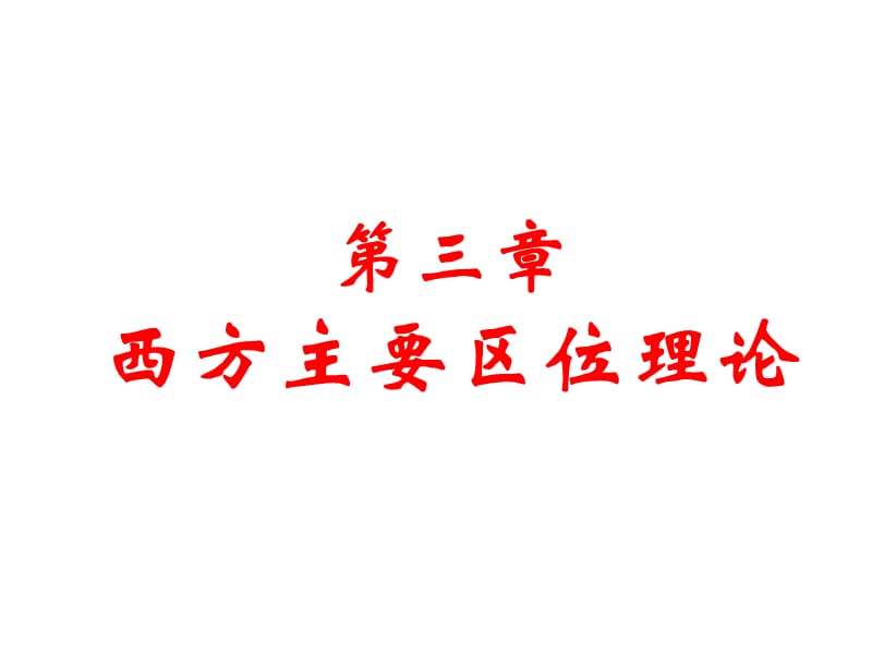 区域经济第三章区位理论_第1页