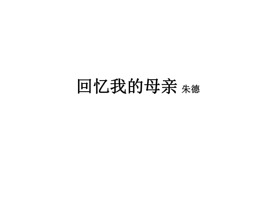 回忆我的母亲(朱德)赏析_第1页