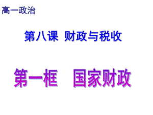 國(guó)家財(cái)政》課件 (共23張