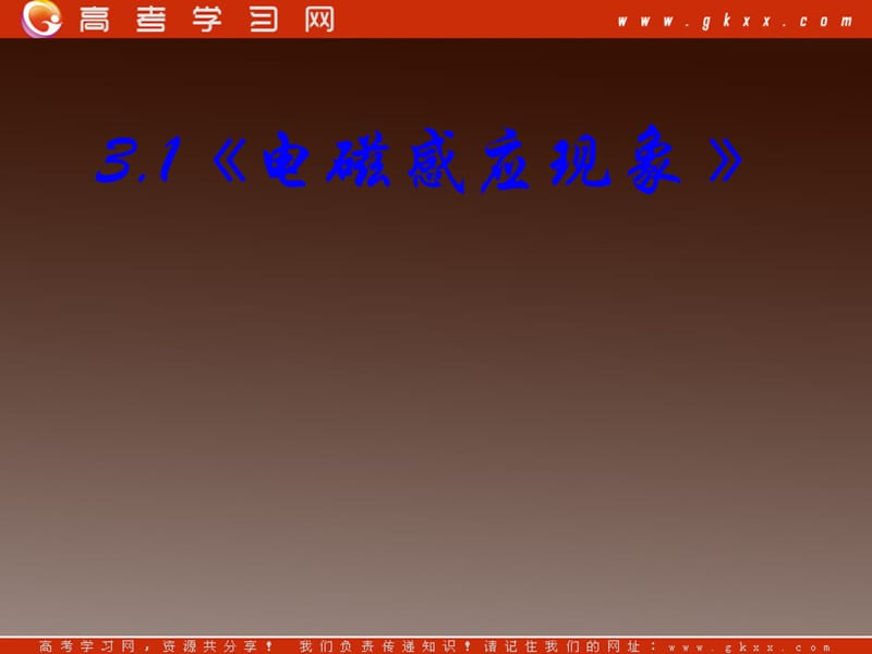 高一物理课件 《电磁感应现象》 3 新人教版选修3-2_第3页
