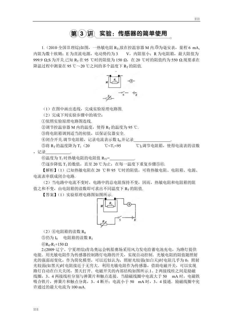 高考物理同步（人教版） 第10章第3讲 实验：传感器的简单使用②挑战练习_第1页