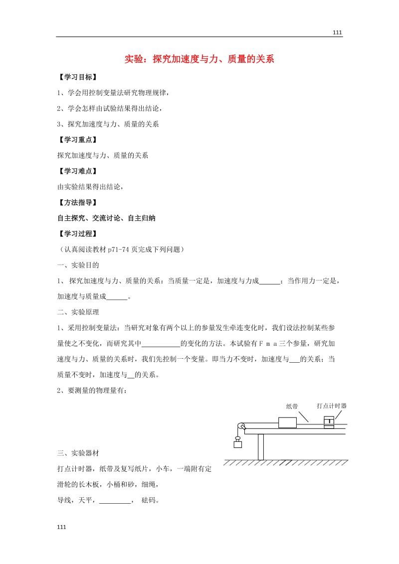 高考物理基础知识巩固导学案：《实验：探究加速度与力、质量的关系》（新人教版必修1）_第1页