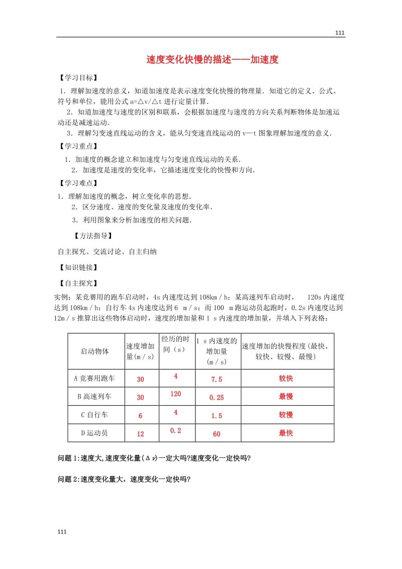 高考物理基础知识巩固导学案：《速度变化快慢的描述──加速度》（新人教版必修1）_第1页