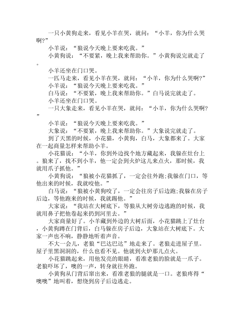 幼儿园中班语言故事教案：小羊和狼_第2页