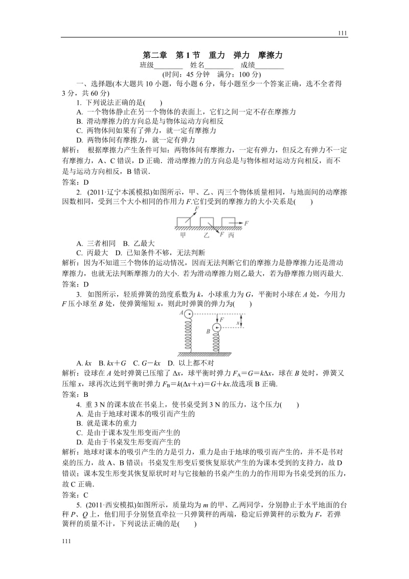 高二物理学案与测评人教版必修一第三章相互作用1_第1页