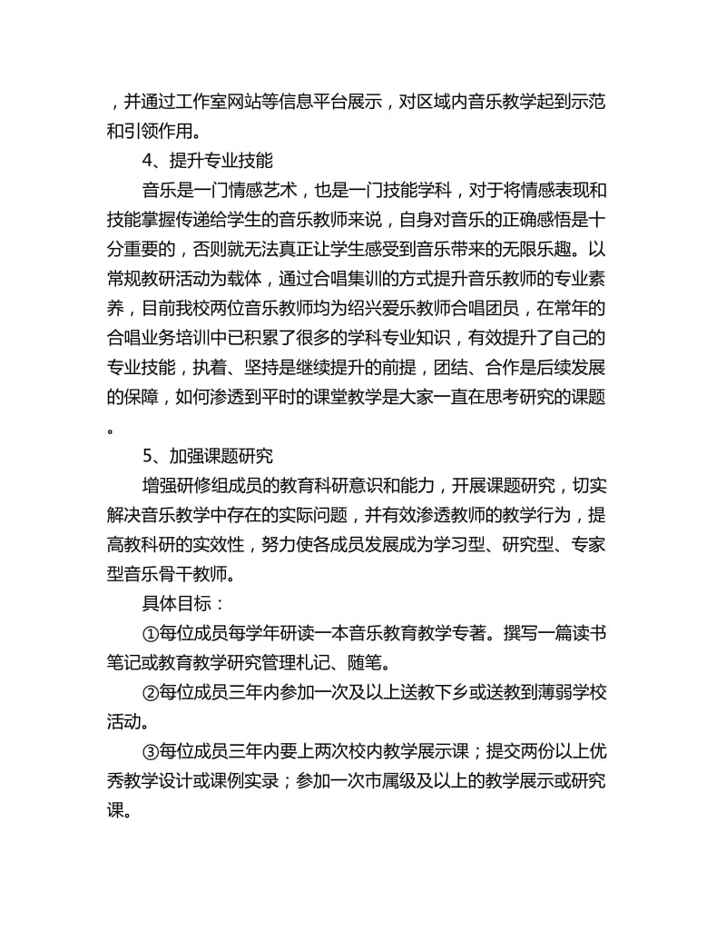 音乐教师个人研修计划_第2页