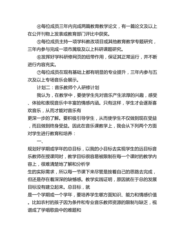 音乐教师个人研修计划_第3页