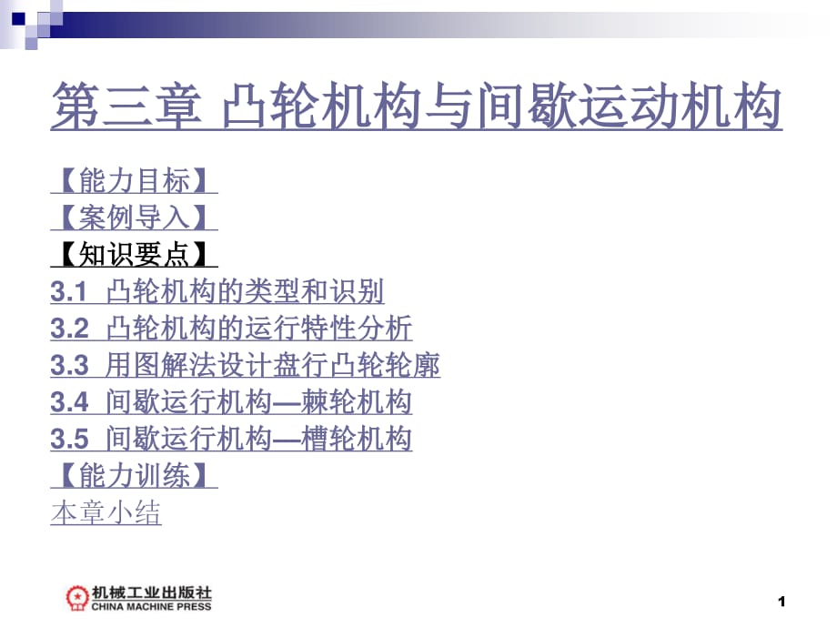 凸輪機(jī)構(gòu)與間歇運(yùn)動(dòng)機(jī)構(gòu)_第1頁