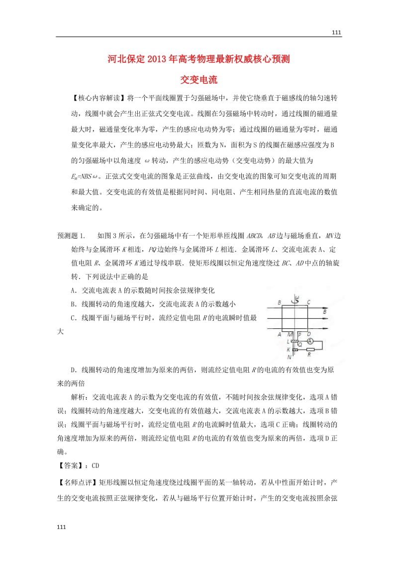 高考物理 最新权威核心预测《交变电流》学案 人教版必修2_第1页