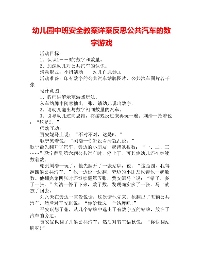 幼儿园中班安全教案详案反思公共汽车的数字游戏_第1页