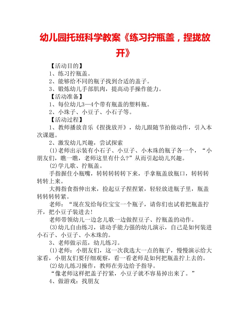 幼儿园托班科学教案《练习拧瓶盖捏拢放开》_第1页