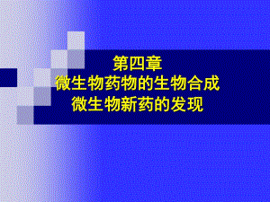 利用生物合成原理尋找微生物新藥