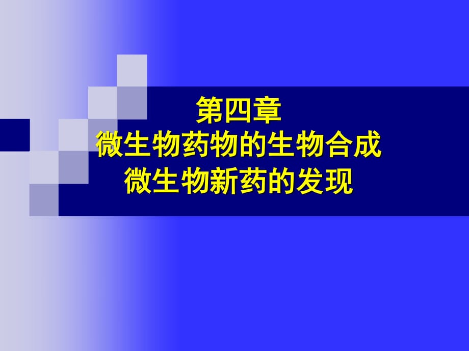 利用生物合成原理尋找微生物新藥_第1頁(yè)