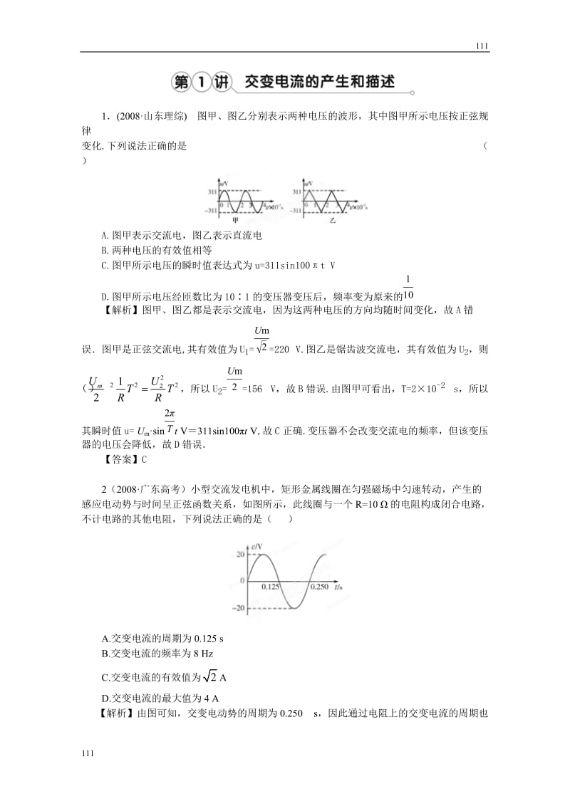 高考物理同步（人教版） 第10章第1讲 交变电流的产生和描述②挑战练习_第1页