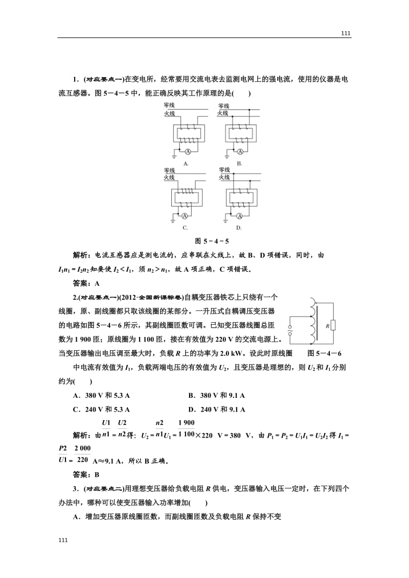 物理人教选修3-2 5.4《变压器》课下作业(1)_第1页