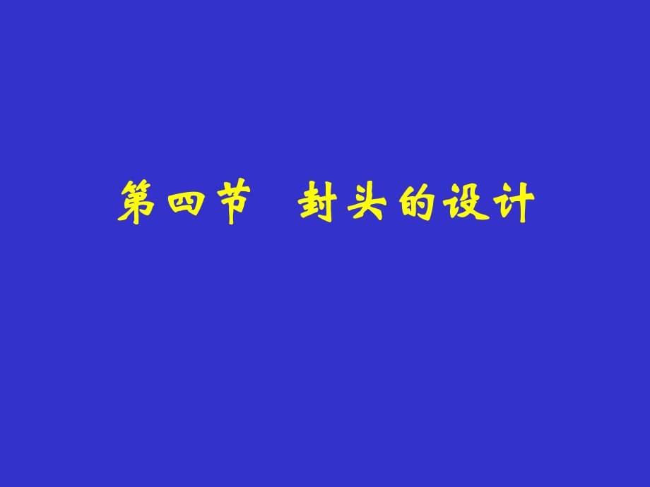 化工設(shè)備設(shè)計(jì)基礎(chǔ)封頭設(shè)計(jì)_第1頁