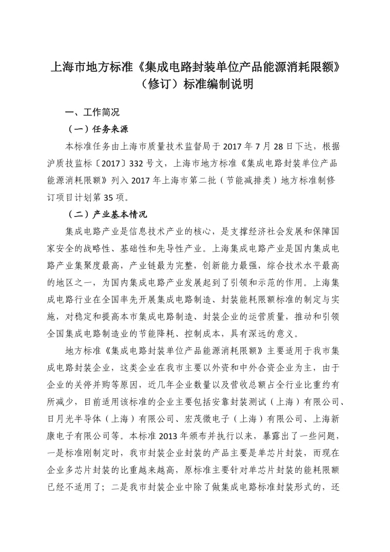 上海市地方标准《集成电路封装单位产品能源消耗限额》（修订）标准编制说明_第1页