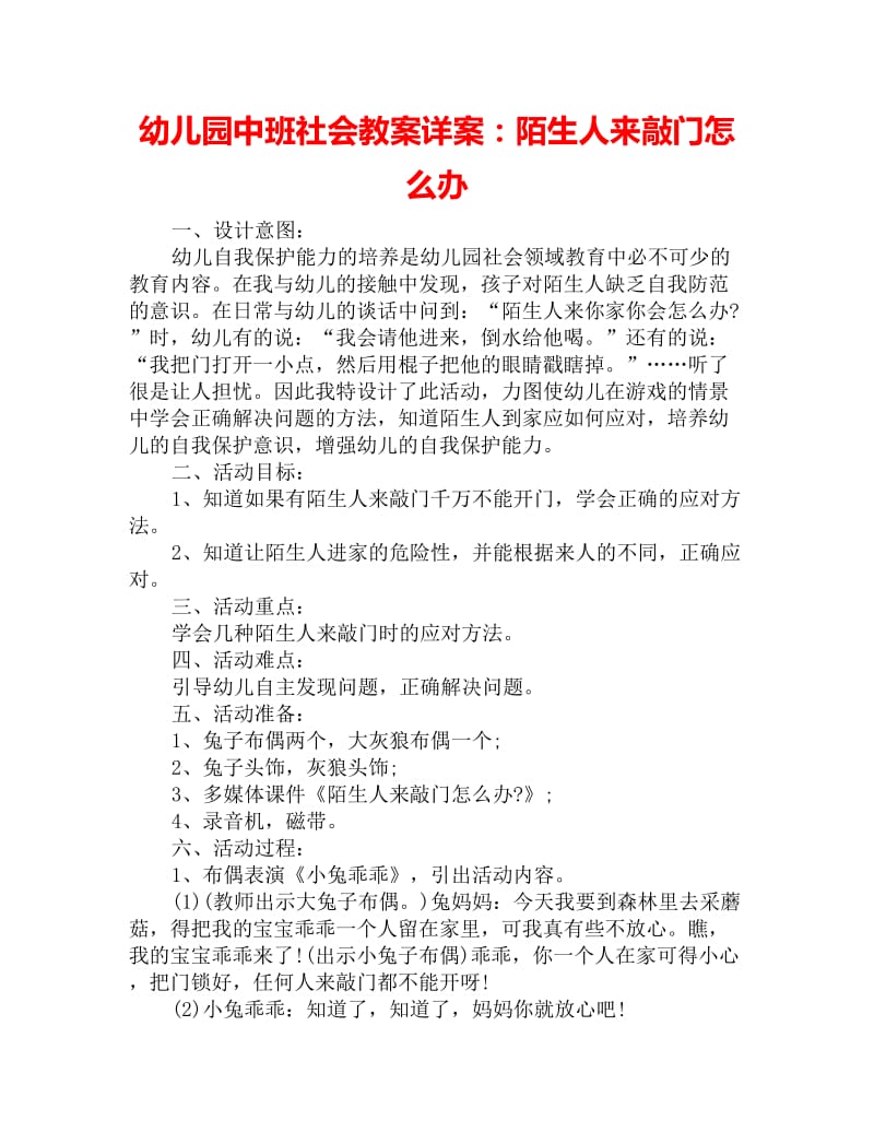 幼儿园中班社会教案详案：陌生人来敲门怎么办_第1页