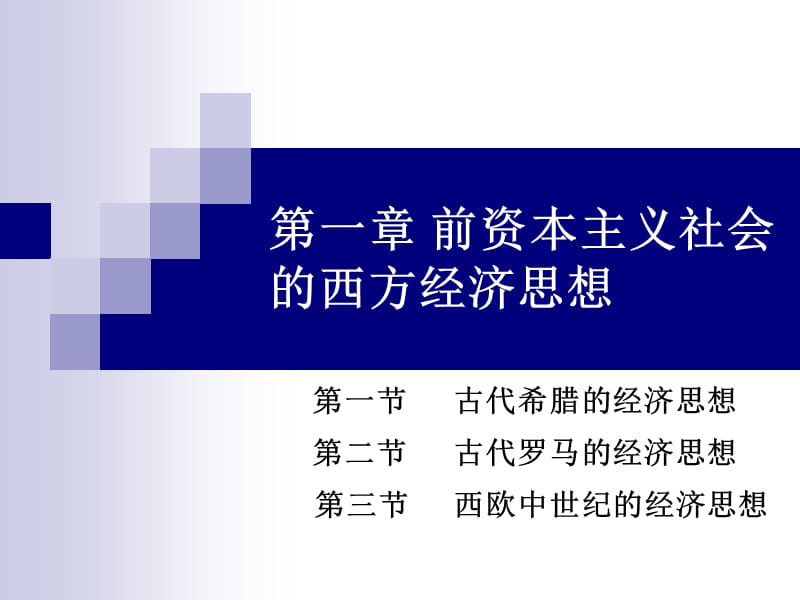 前资本主义社会的西方经济思想_第1页