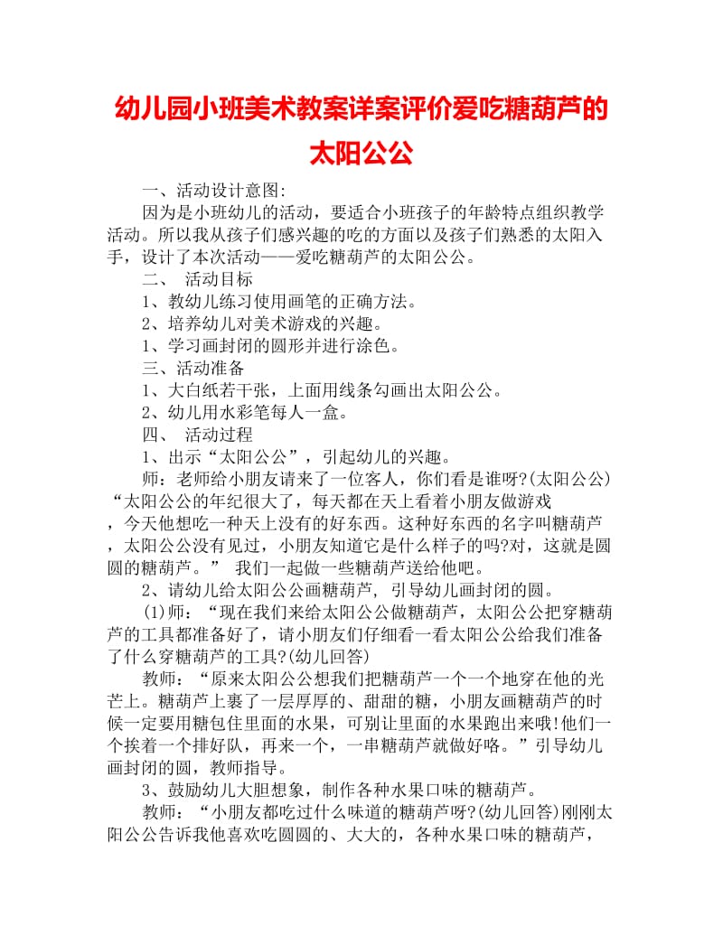 幼儿园小班美术教案详案评价爱吃糖葫芦的太阳公公_第1页