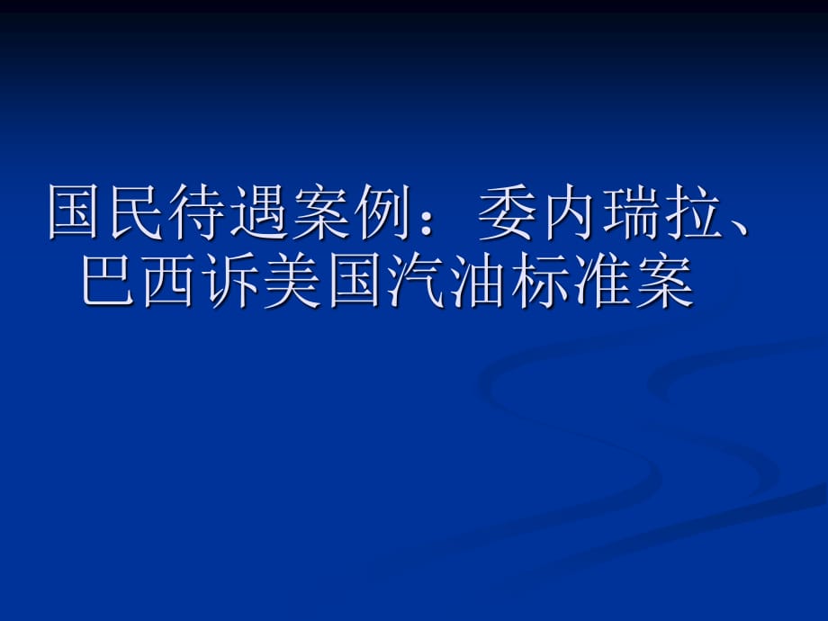 國(guó)民待遇案例：委內(nèi)瑞拉、巴西訴_第1頁(yè)