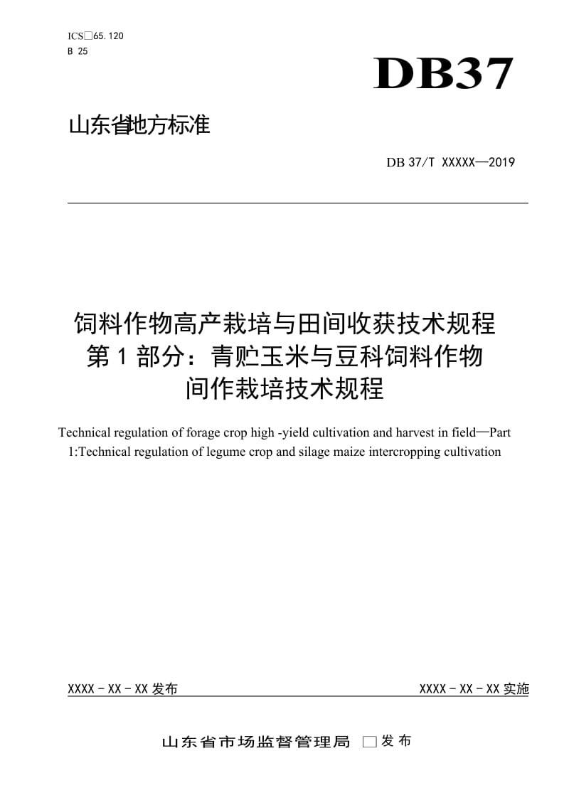 饲料作物高产栽培与田间收获技术规程 第1部分：青贮玉米与豆科饲料作物间作栽培技术规程（规范性审查稿）_第1页