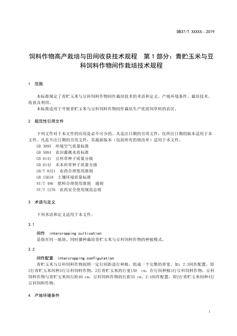 饲料作物高产栽培与田间收获技术规程 第1部分：青贮玉米与豆科饲料作物间作栽培技术规程（规范性审查稿）_第3页