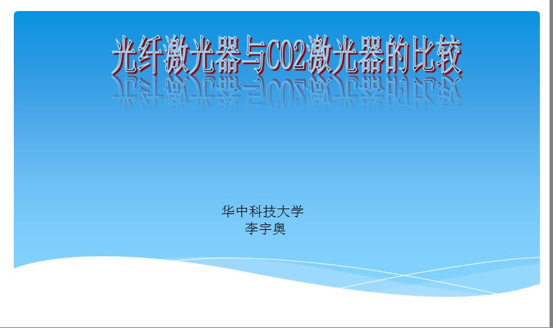 光纖激光器與CO2激光器的比較_第1頁