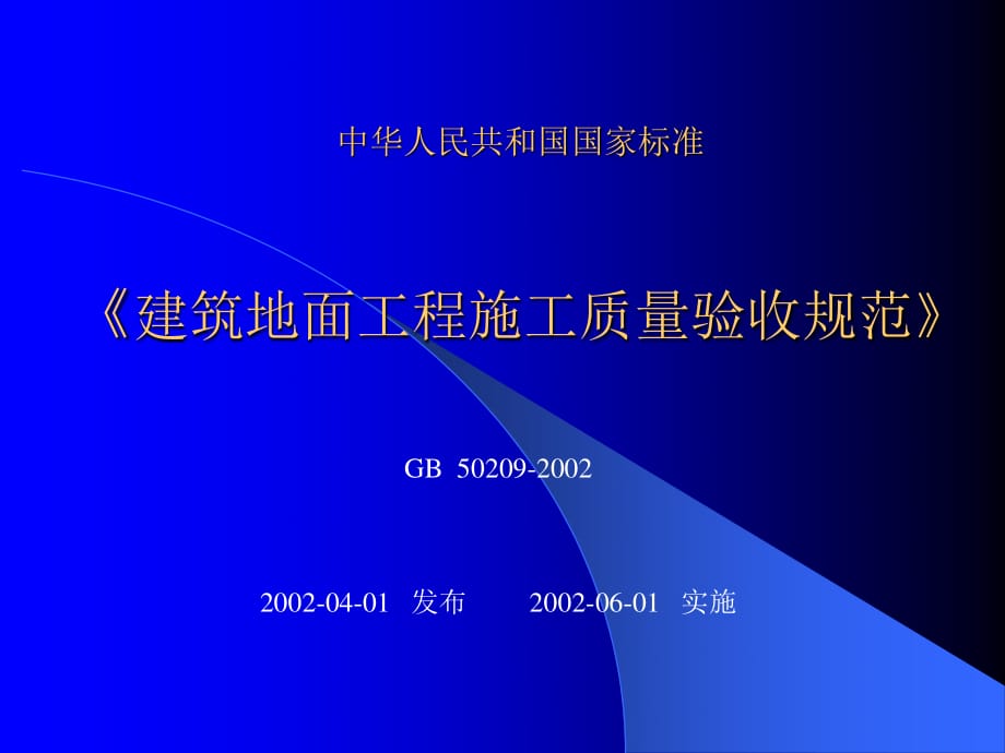 分户验收楼地面验收标准_第1页