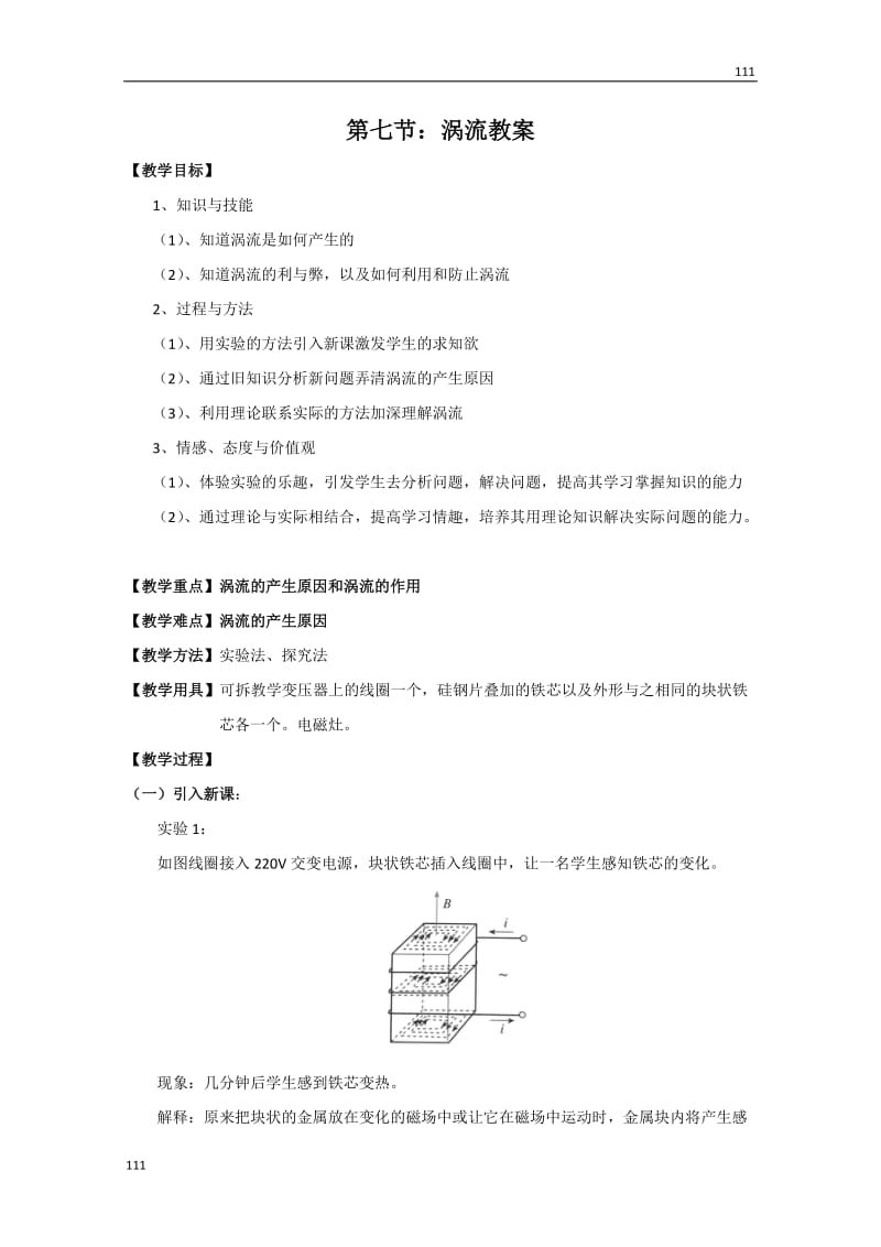 高中物理《涡流》教案2（新人教版选修3-2）_第1页