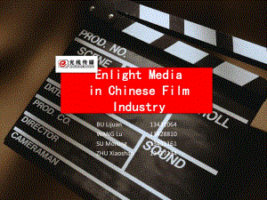 光线传媒电影产业分析EnlightMediainChinaFilmIndustry