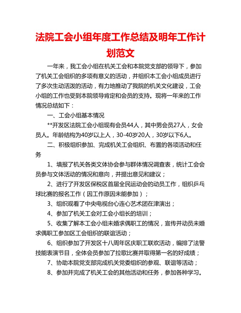 法院工会小组年度工作总结及明年工作计划范文_第1页