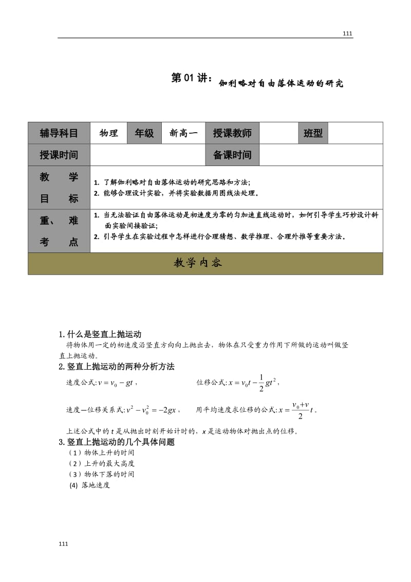 高一人教版物理必修一同步学案第2章《伽利略对自由落体运动的研究》_第1页