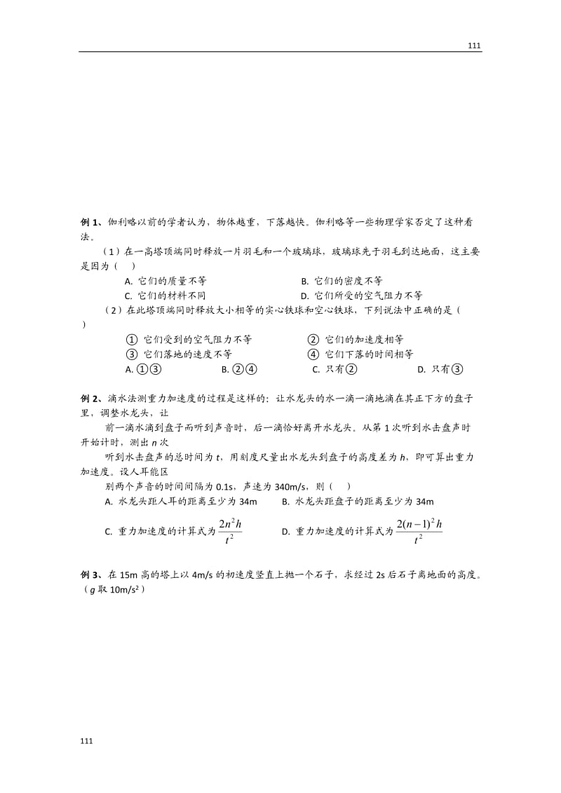 高一人教版物理必修一同步学案第2章《伽利略对自由落体运动的研究》_第2页